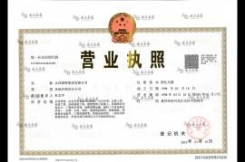 營(yíng)業(yè)執(zhí)照